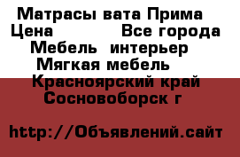 Матрасы вата Прима › Цена ­ 1 586 - Все города Мебель, интерьер » Мягкая мебель   . Красноярский край,Сосновоборск г.